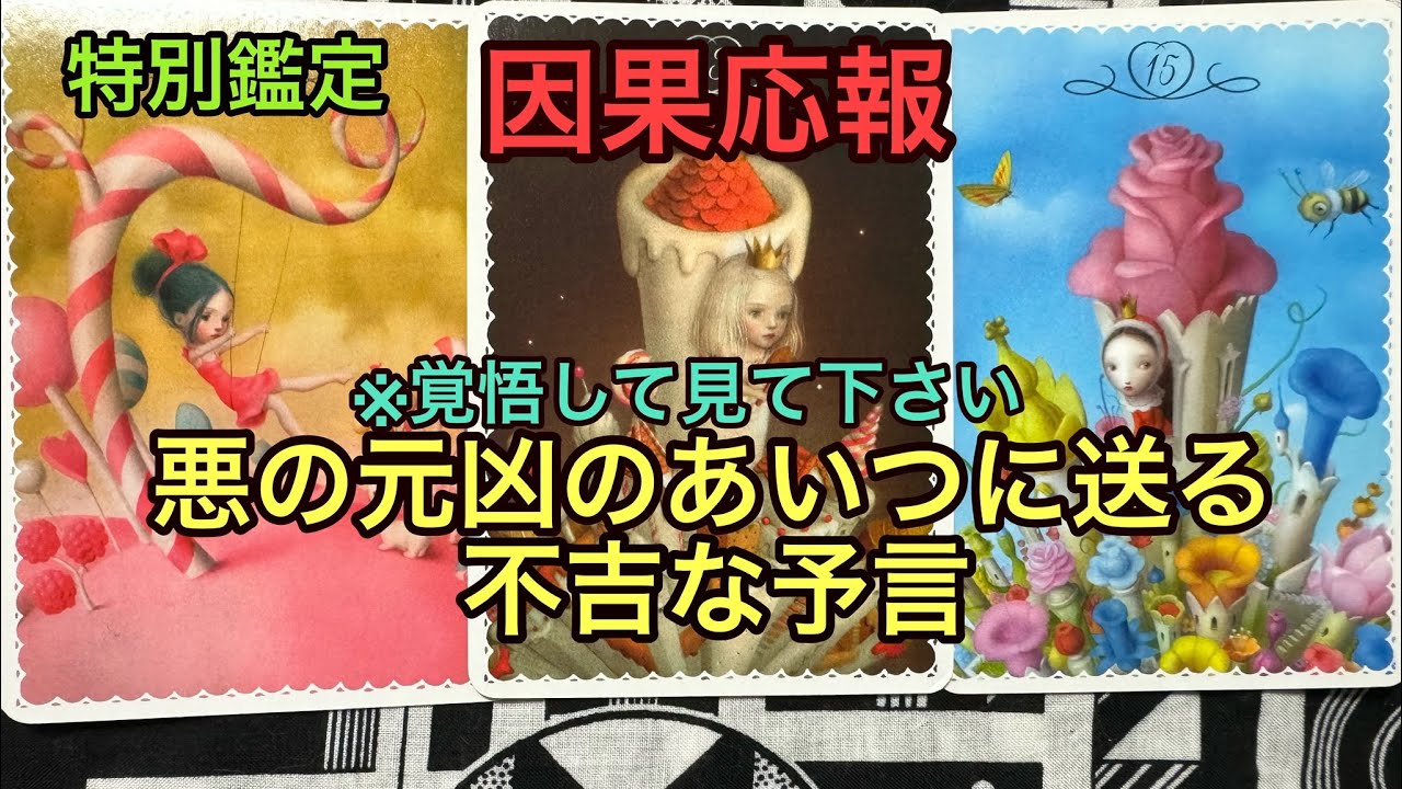 因果応報💥【※覚悟して見て下さい】悪の元凶のあいつに送る不吉な予言❌タロット🔮特別鑑定✡