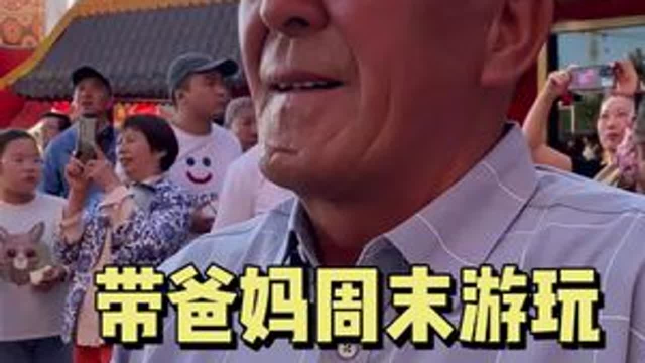 百忙中带父母出来转转 爸爸很腼腆 人多的地方不想去 走几步路就休息了  #分享日常生活 #日常vlog