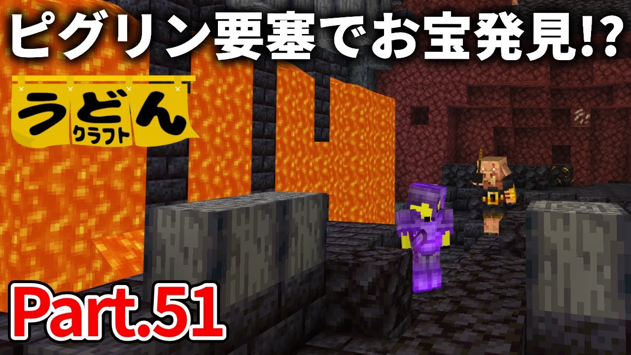 【マイクラ実況】ピグリン要塞で意外なお宝が見つかりました。最高や【ウドンクラフト】#51