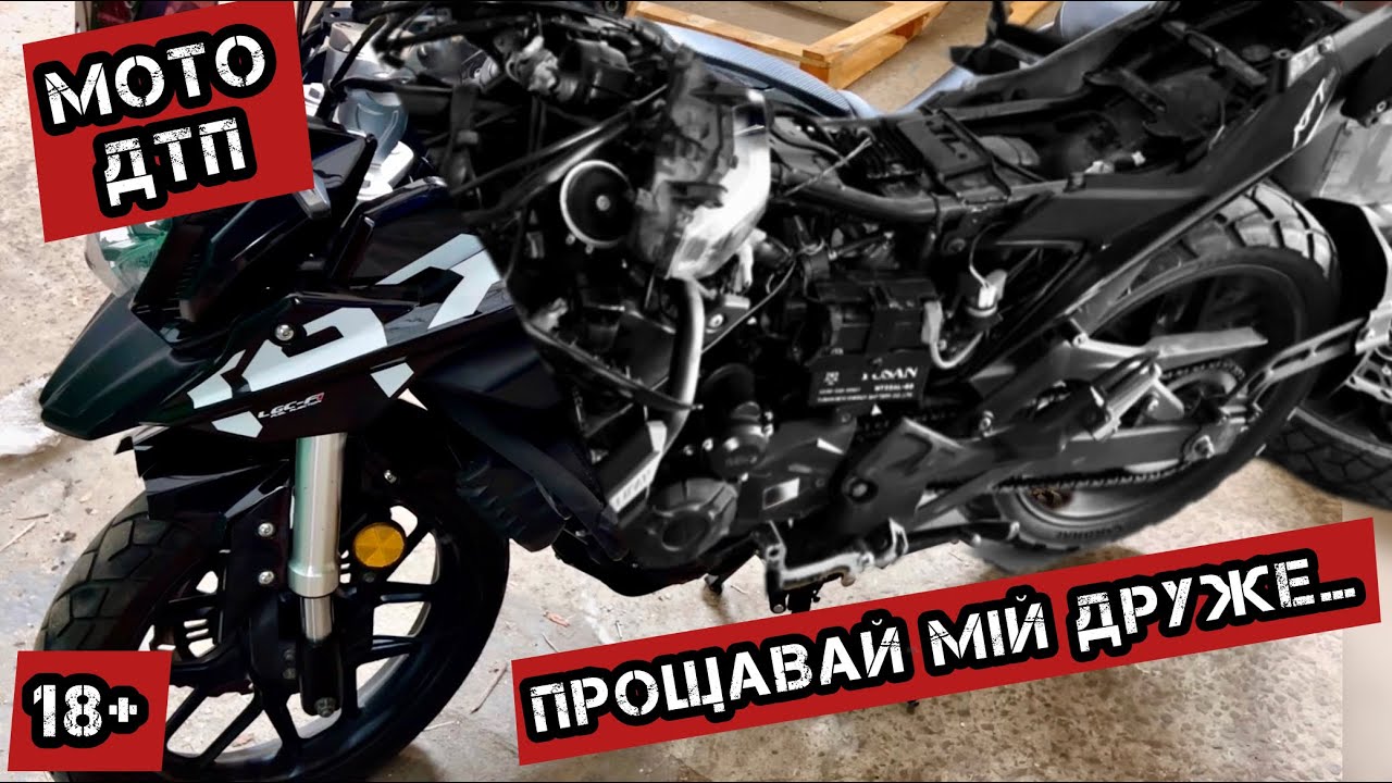 Ремонт Lifan KPT200 після ДТП🚨⚒️ Продав свій мотоцикл‼️Купив новий‼️#lifankpt200#моторинок2024