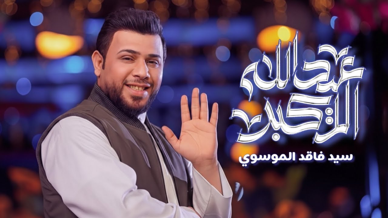عيد الله الاكبر | سيد فاقد الموسوي | هيئة ابي الشهداء | ما يهمني الايم اليحجي عليه