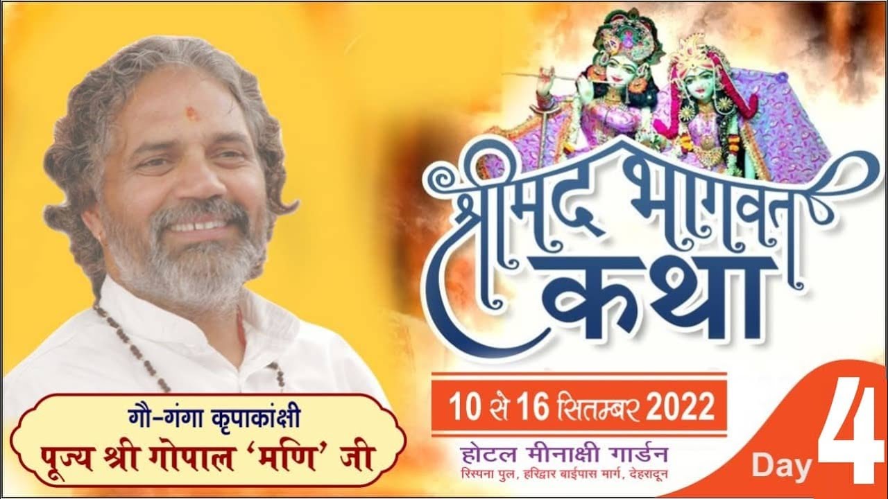 Day-4    II श्रीमद भागवत कथा II  परम पूज्य गुरुदेव  गोपाल मणि जी महाराज  II