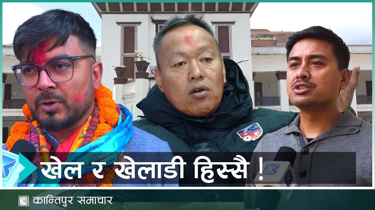 नारामै सीमित हुँदा ओझेलमा खेलकुदका एजेण्डा | Kantipur Samachar