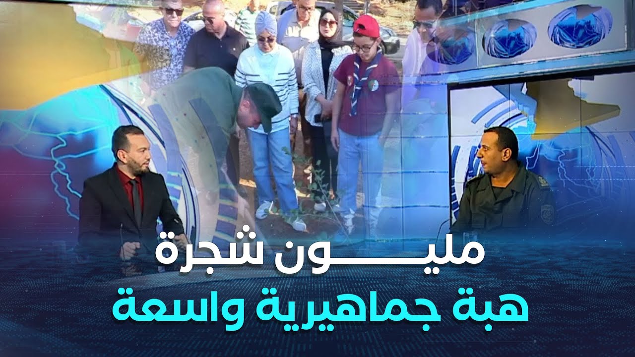 المحلية| إنطلاق حملة غرس مليون شجرة وسط هبة جماهيرية غير مسبوقة بكل ولايات الوطن