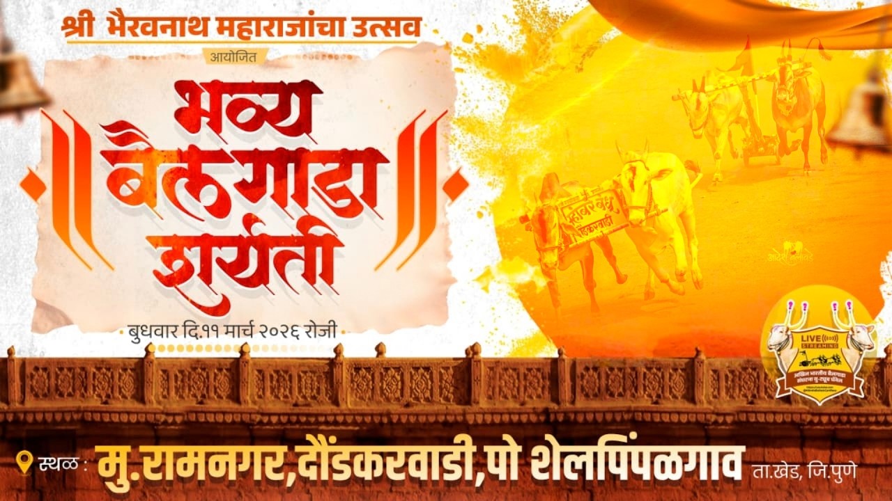 🔴Live:श्री भैरवनाथ महाराजांचा उत्सव २०२६ || भव्य बैलगाडा शर्यत || रामनगर दौंडकरवाडी ता.खेड जि.पुणे