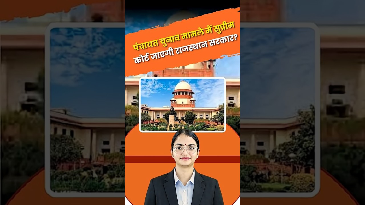 राजस्थान पंचायत चुनाव पर बड़ा संकट, सरकार जाएगी सुप्रीम कोर्ट, चुनाव टलने के आसार | Rajasthan News