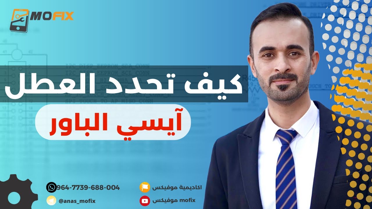 كيف تتاكد ان ايسي الباور تالف!؟