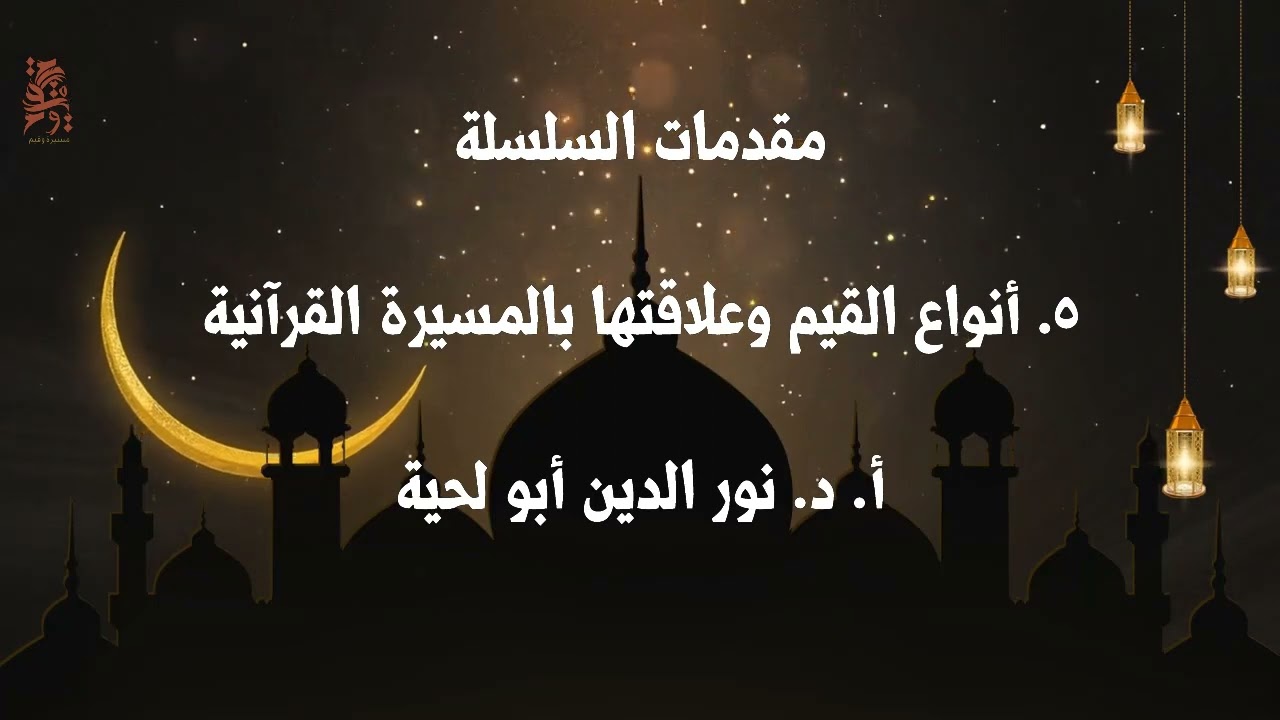 005  أنواع القيم وعلاقتها بالمسيرة القرآنية
