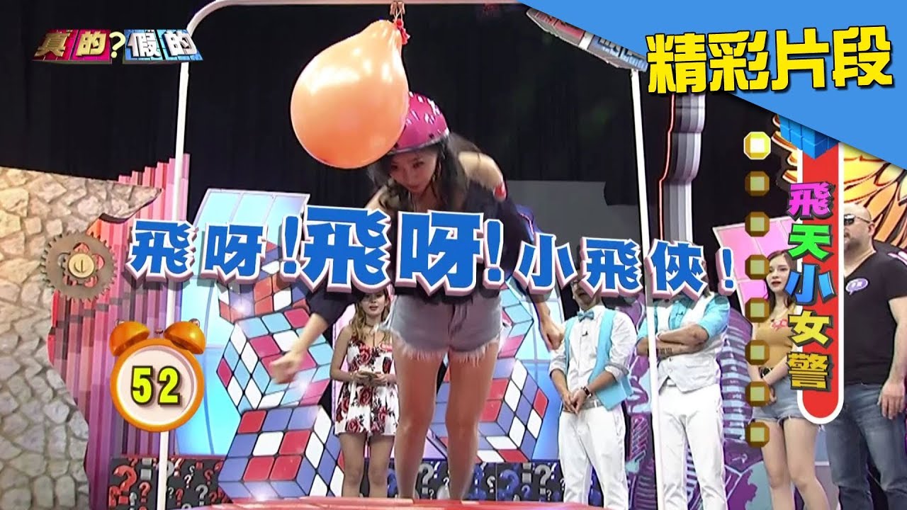 曾甜變身專業飛天小女警！準備報名太陽馬戲團～《真的？假的》2017.08.07