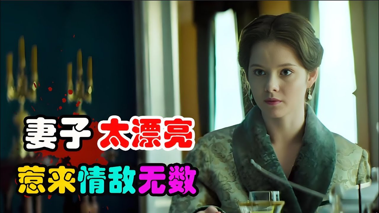 尽管是远近闻名的大文豪，可因为妻子太过美丽，总有人惦记使得情敌无数，全集解说 高分历史剧  娜塔莉亚与亚历山大 #克谢尼亚·特雷斯特#亚历山大·扎里亚丁
