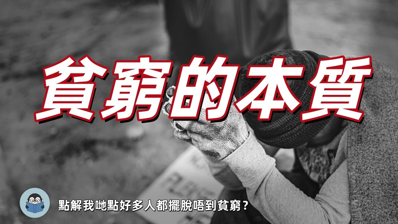 《貧窮的本質》深度拆解：點解我哋點好多人都擺脫唔到貧窮？