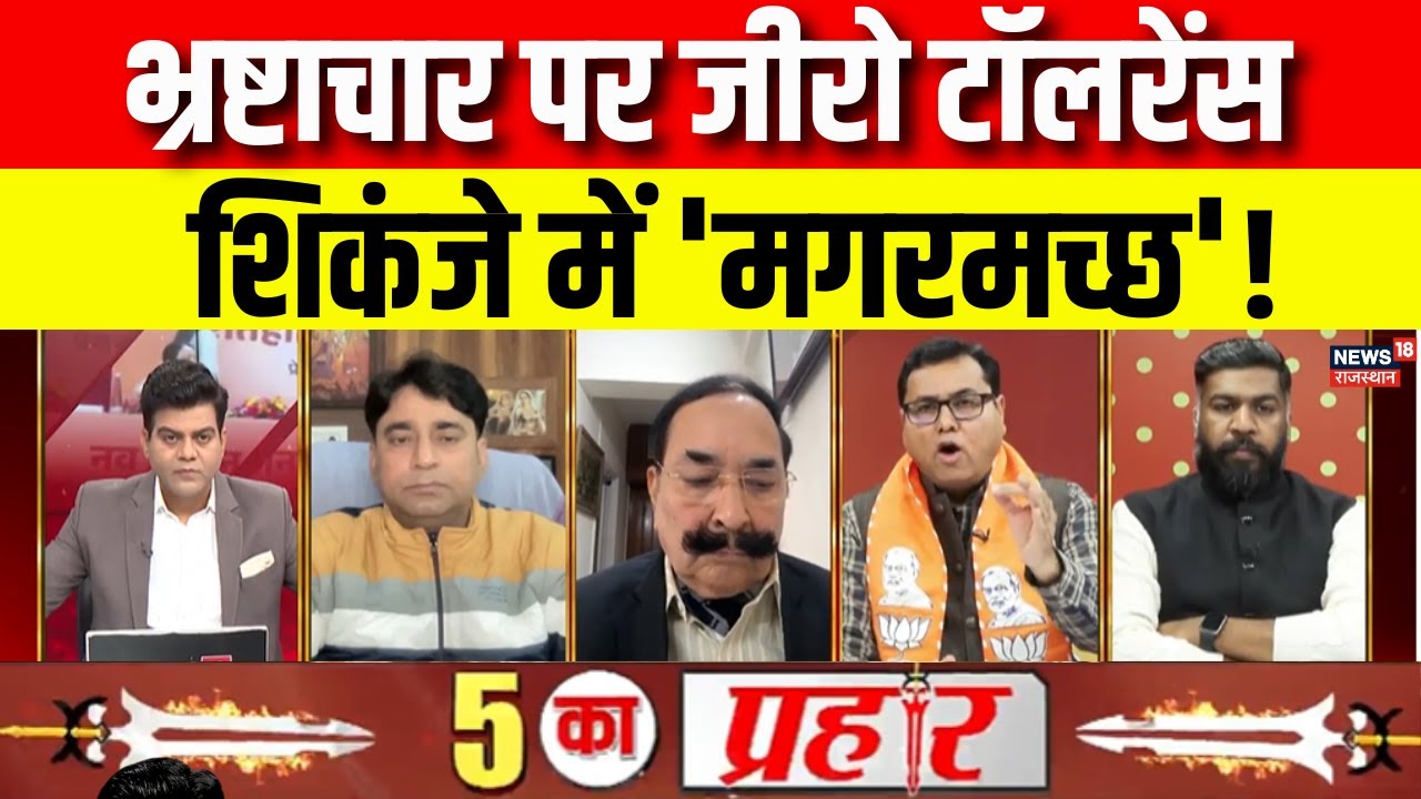 CM Bhajanlal On Zero Tolerance: भ्रष्टाचार पर जीरो टॉलरेंस,शिकंजे में 'मगरमच्छ'! Rajasthan News |BJP