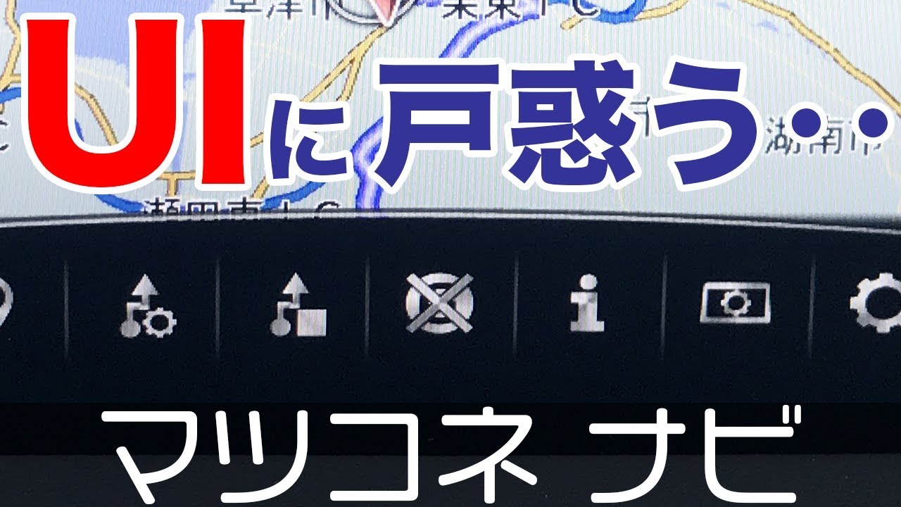 マツコネナビのUIに戸惑う‥【CX-5 マツダコネクトナビ】