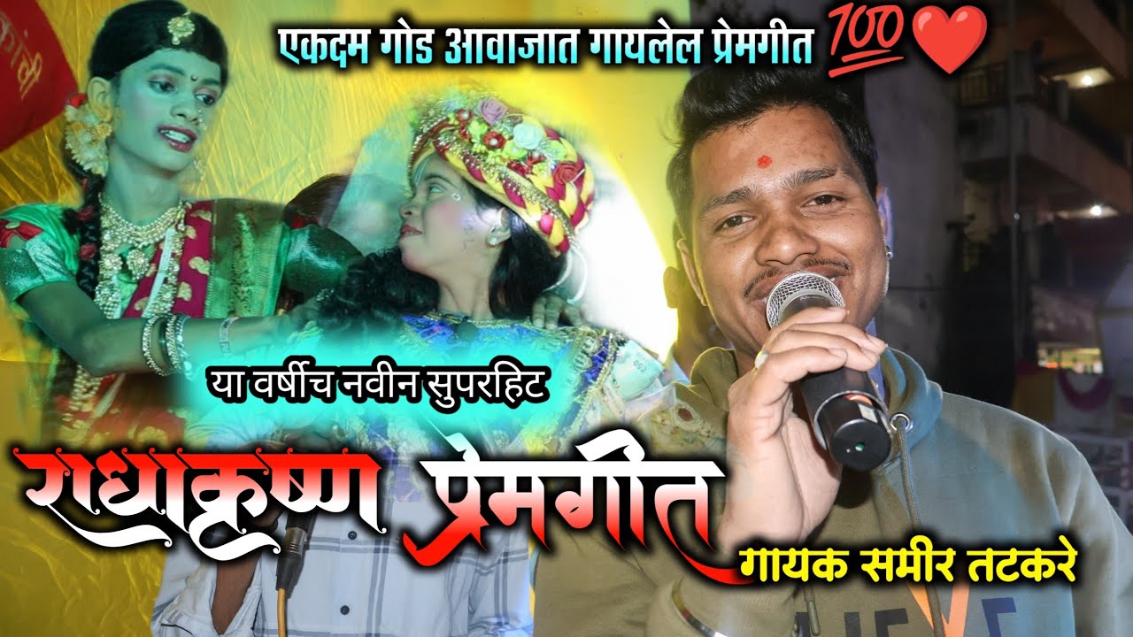 बॅकस्टेज गायन | गायक समीर तटकरे | राधाकृष्ण प्रेमगीत ❤️ | samir tatkare | मार्लेश्वर नमन मंडळ मुंबई 