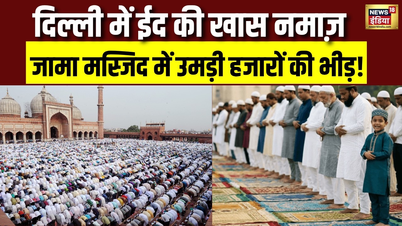 Delhi में Eid की नमाज़ | Jama Masjid में उमड़ी भारी भीड़ | Eid al-Fitr | Eid Celebration | N18V