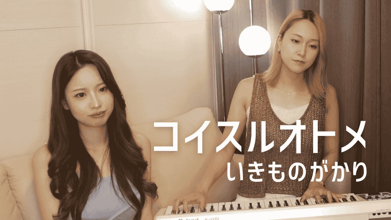 TikTok で160万回再生された曲歌ってみた。『コイスルオトメ/いきものがかり』