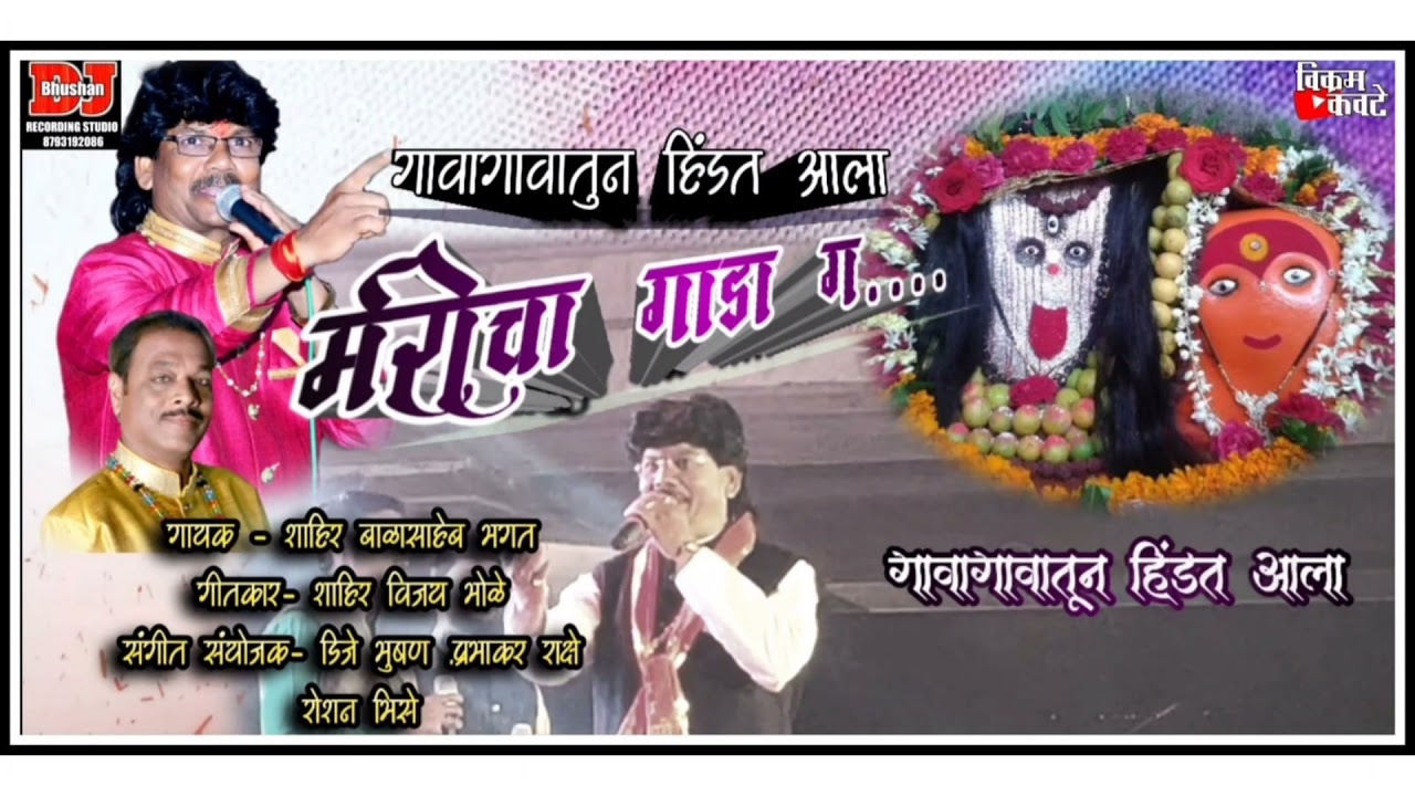 MARICHA GADA G || मरीचा गडा गं बाईला मदान वाढा गं || शाहिर बाळासाहेबजी भगत || Prabhakar Rakshe Banjo