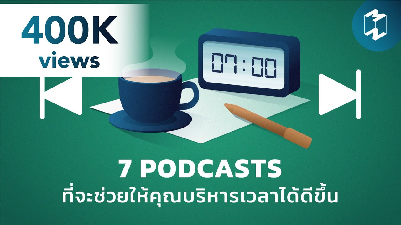 7 พอดแคสต์ที่จะช่วยให้คุณบริหารเวลาได้ดีขึ้น | Podcast Longplay MM