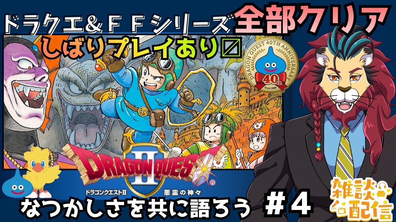 #ドラクエ2 #レトロゲーム #シンちゃんch 大灯台を攻略！じゃしんのぞうもゲットして目指せロンダルキアへの洞くつ！ドラゴンクエスト生誕40周年　ネタバレあります