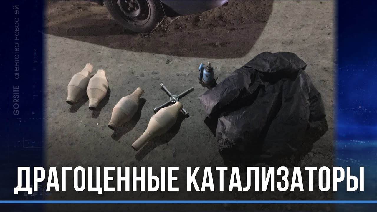Повальное воровство катализаторов: пользователи сети бьют тревогу