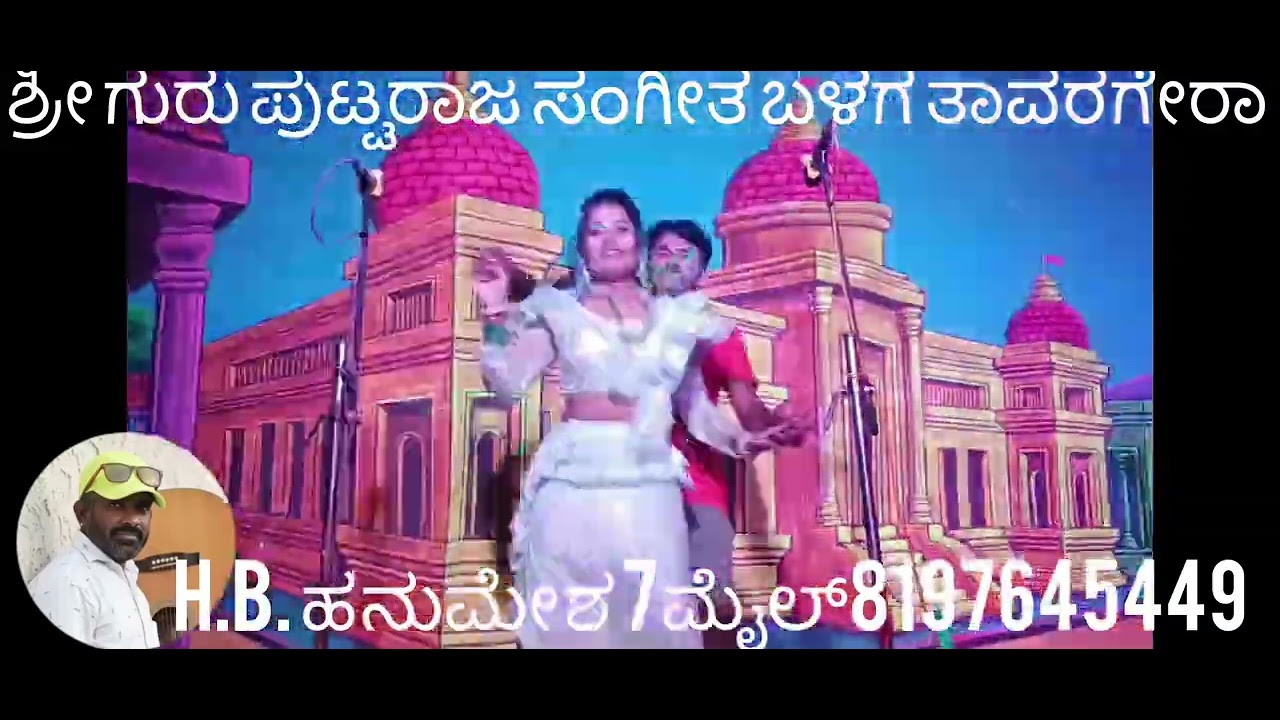 ಶ್ರೀ ಗುರು ಪುಟ್ಟರಾಜ ಸಂಗೀತ ಬಳಗ ತಾವರಗೇರಾ ಕೊಪ್ಪಳ ಜಿಲ್ಲೆ ಗೌರಿಪುರ ನಾಟಕ H.B.ಹನುಮೇಶ 7ಮೈಲ್ 8197645449 