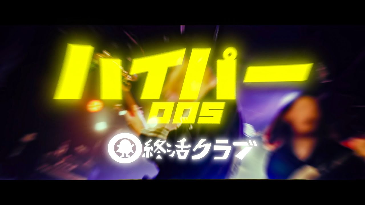 ハイパー005 / 終活クラブ