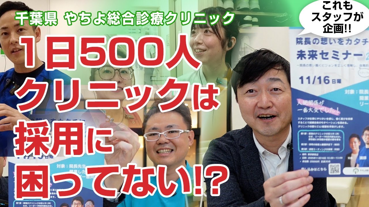 【採用に困ったことがない!?】1日500人のクリニックのスタッフ力はどんな感じ?－やちよ総合診療クリニック