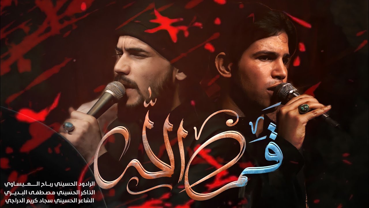 قمر الله || الملا رباح العيساوي || هيئة دمعة رقية