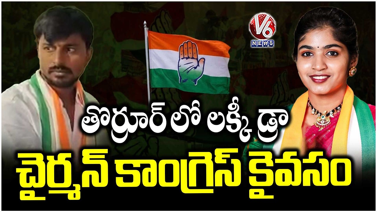 Congress Won Thorrur Municipal Chairman Seat In Lucky Draw | MLA Yashaswini Reddy | V6 News