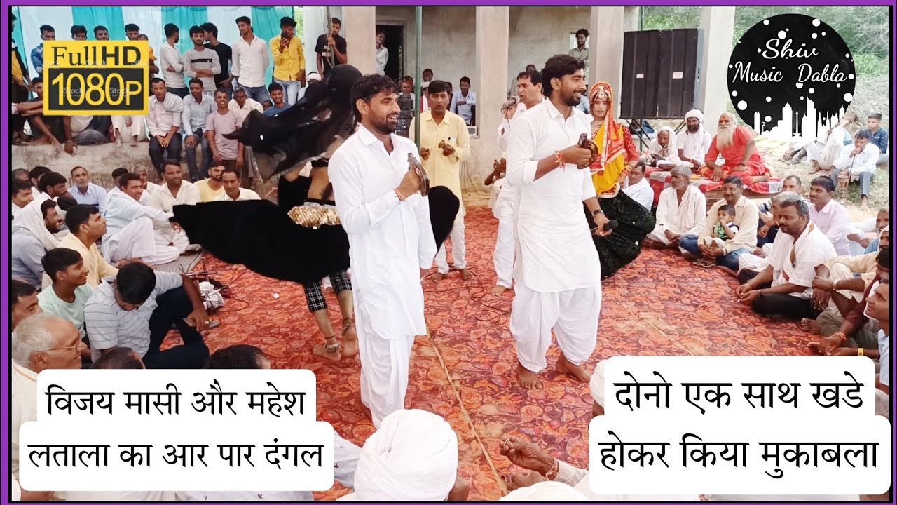 विजय मासी और महेश लताला का आर पार दंगल।। शिव ईको साउंड डाबला 📱9828821626, 9001761643