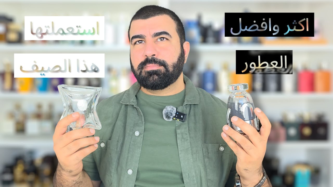 أجمل عطور رجالية استعملتها هذا الصيف | من الفخامة إلى الميزانية المناسبة