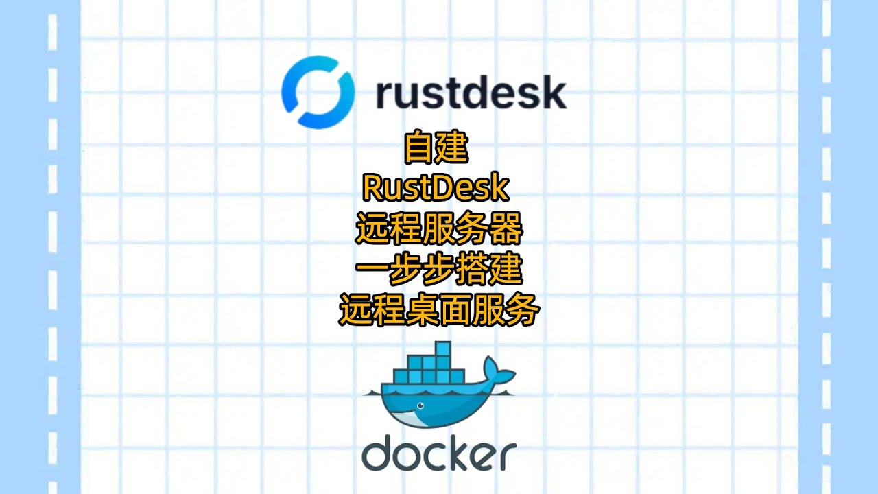 自建 RustDesk 远程服务器：一步步搭建远程桌面服务|Building your own RustDesk remote server  #远程控制 #docker