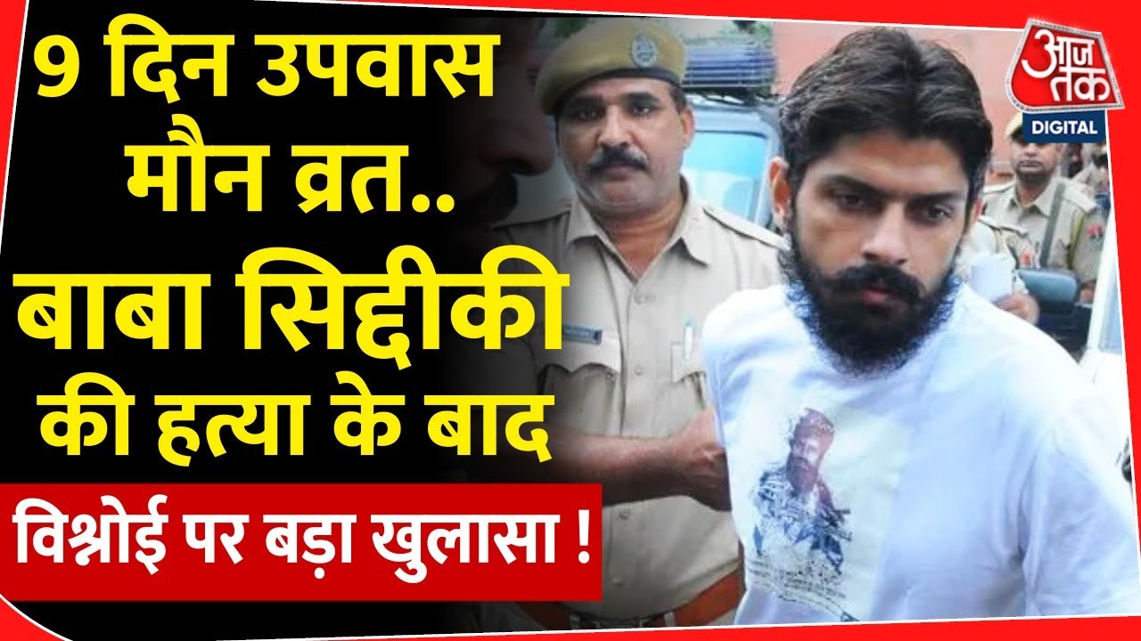 Lawrence Bishnoi Gang: 9 दिन उपवास मौन व्रत.. बाबा सिद्दीकीकी हत्या के बाद  विश्नोई पर बड़ा खुलासा !