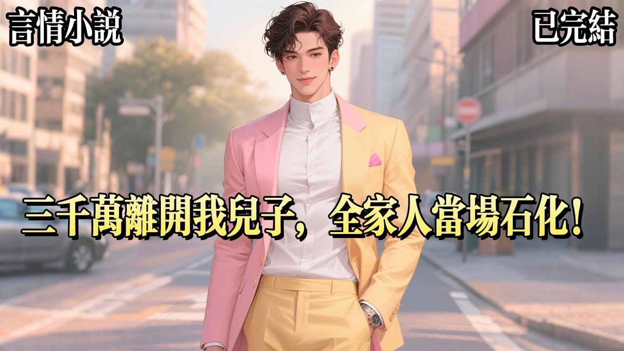 我哥打遊戲的時候，手機響了。他頭也不擡：念念，幫我接一下。我默默地接通，按下免提鍵，放在他耳邊。電話那頭，中年女人的聲音格外響亮：給你三千萬，離開我兒子。
