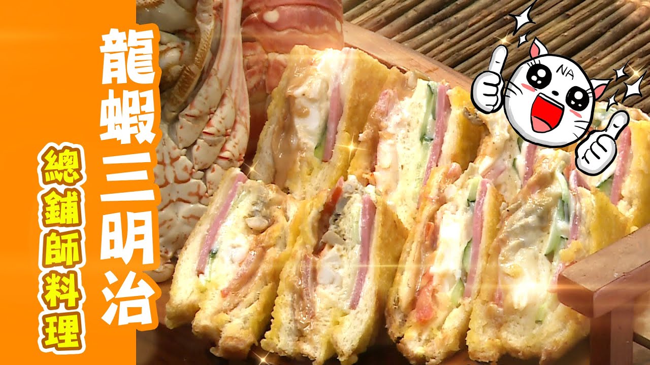 【 美食天地 】  總鋪師料理-龍蝦三明治 | 信吉衛星電視台 ft 阿隆師