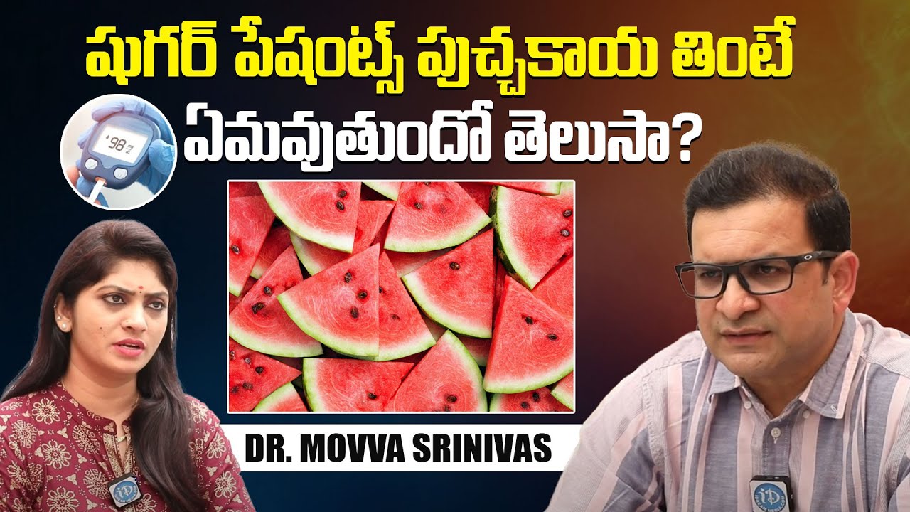 షుగర్ ఉన్నవాళ్లు పుచ్చకాయ తినవచ్చా? | Can Diabetic Patients Eat Watermelon ? | Dr. Movva Srinivas