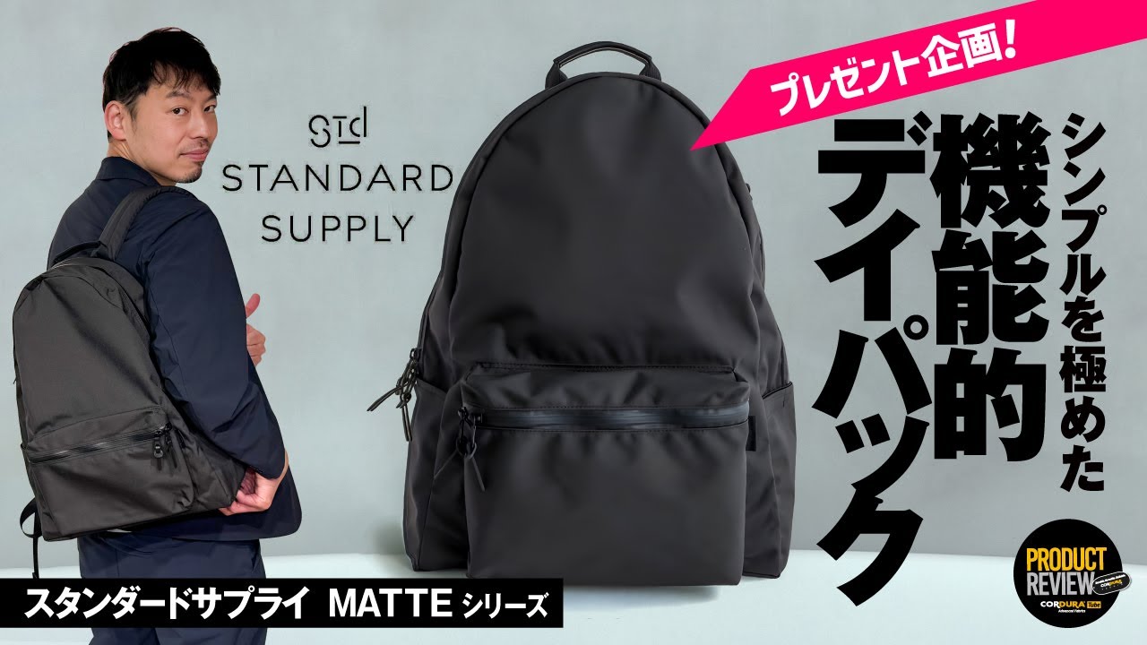【STANDARD SUPPLY】シンプルを極めた機能的デイパックに脱帽した回