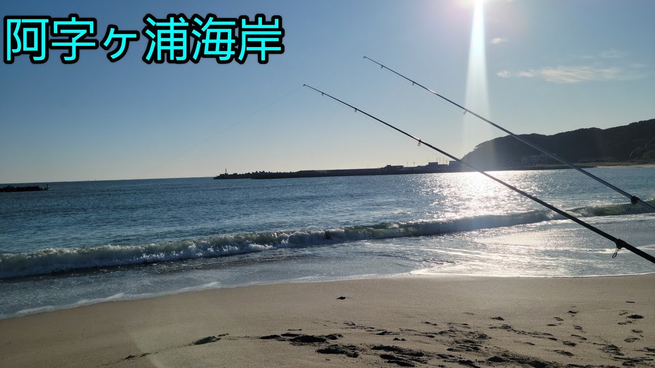 [阿字ヶ浦海岸]✨投げ釣り(イソメ)✨ぶっこみ釣り(冷凍いわし)✨遠投マウス+弓角✨#阿字ヶ浦海岸#サーフ
