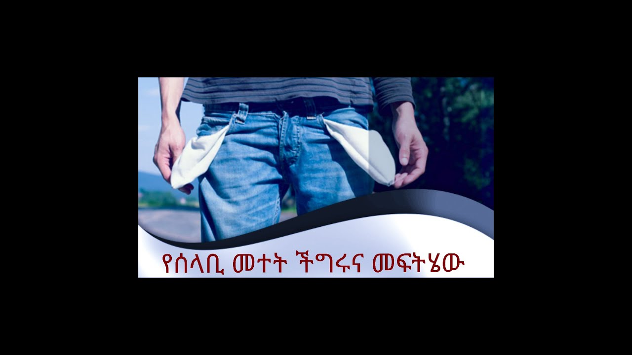 የሰላቢ መተት ችግሩና መፍትሄው! ሰላቢ እንደተላከብን እና በውስጣችን እንዳለ የምናውቅበት መንገዶች ከትምህርቱ ይማሩ ከሰላቢ መተት ይላቀቁ።