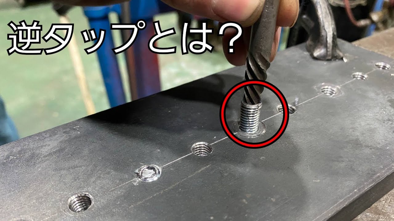 【逆タップ】　折れたボルトを摘出する♪