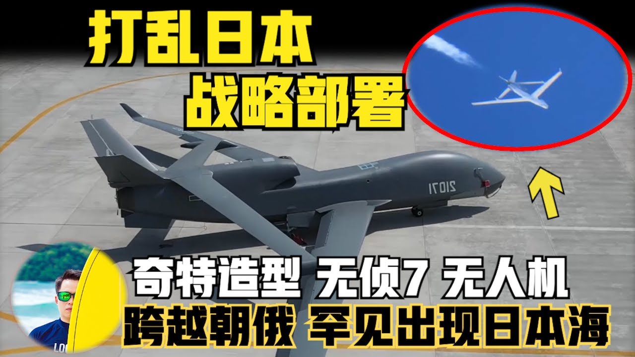 日本战机蒙圈！无侦7无人机飞太高拍不到，罕见出现在日本海！（2024）@laofangDDD