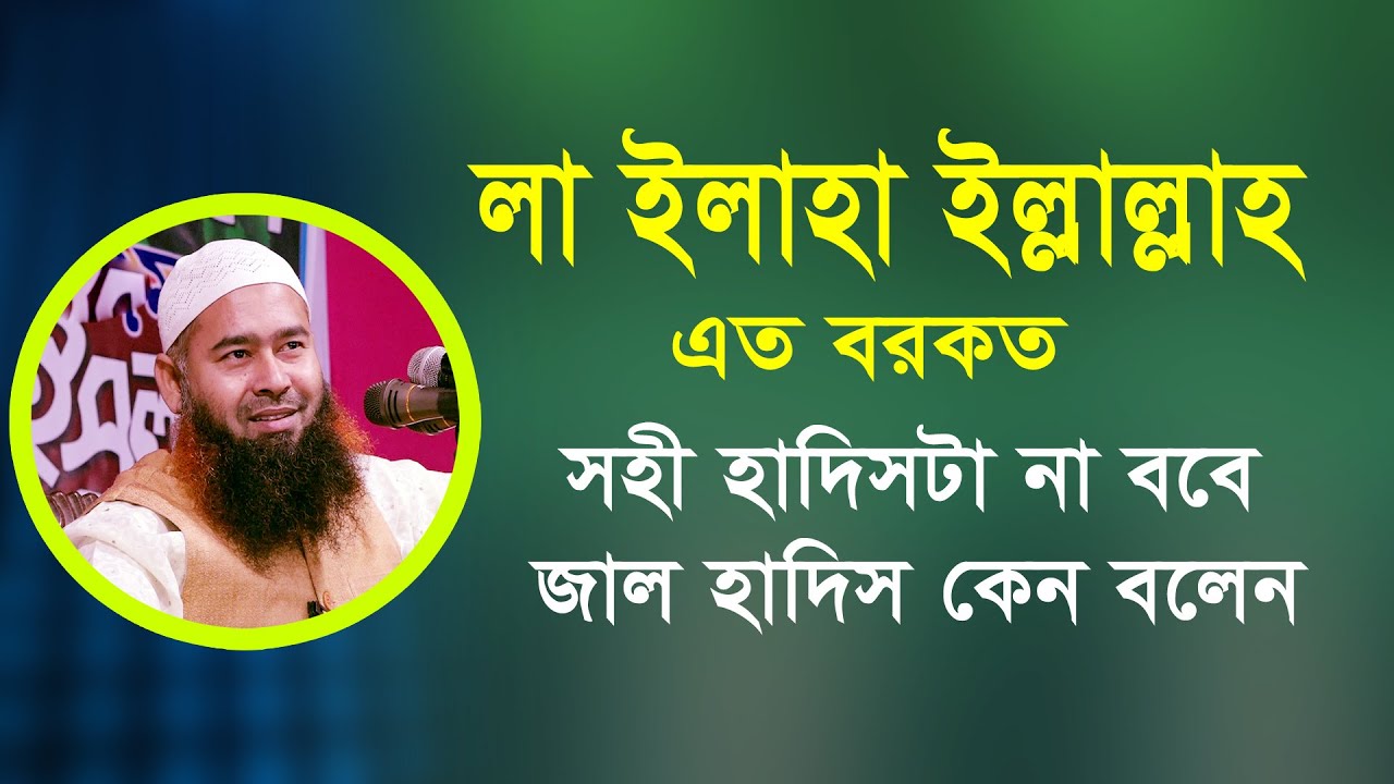 লা ইলাহা ইল্লাল্লাহ এর ফজিলত || মুজাফফর বিন মহসিন