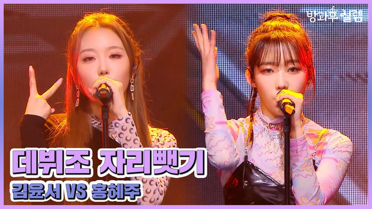 [방과후 설렘 풀영상] 김윤서 VS 홍혜주 ＜Come Back Home＞ 무삭제 full ver., MBC 220220 방송
