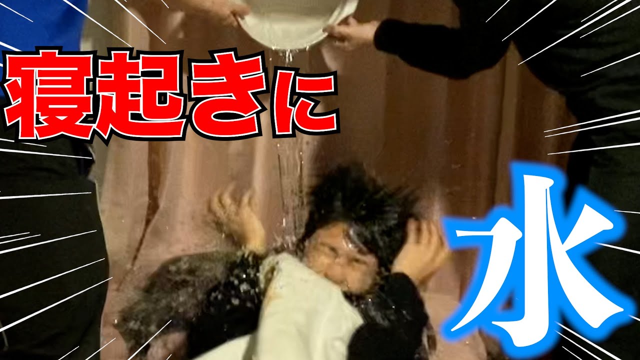 【寝起きドッキリ】爆睡中に顔面に大量の水をかけます！www