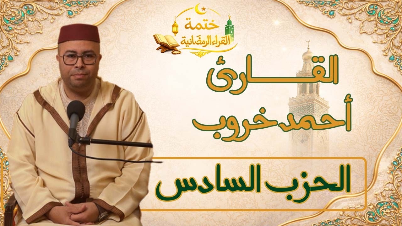 الحزب السادس | 06 | القارئ أحمد خروب | ختمة القراء الرمضانية | #قرآن #المصحف #رمضان #راحة_نفسية