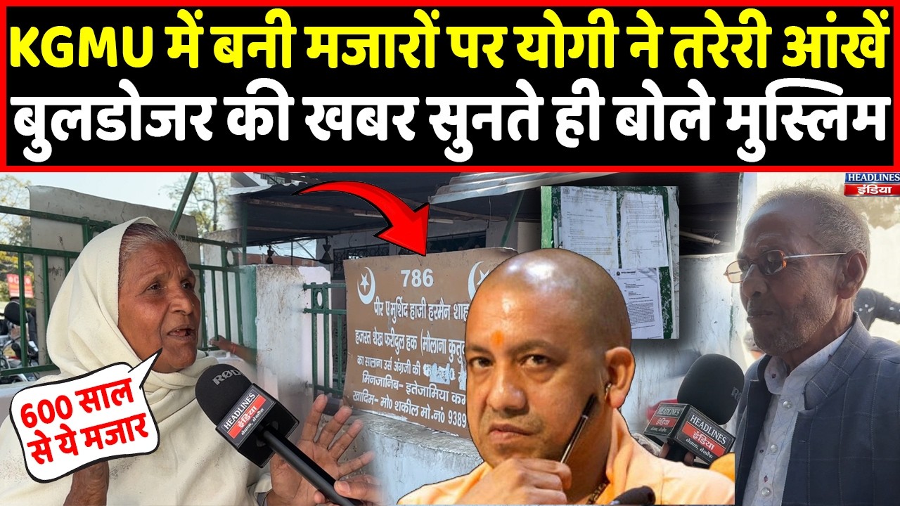 Yogi ने Lucknow के KGMU में बनी मजारों पर तरेरी नजर,Bulldozer की खबर पर बोले मुस्लिम।Headlines India