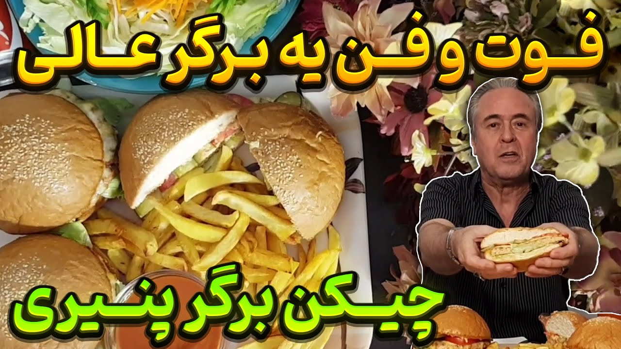 چیکن برگر پنیری - راز خوشمزگی چیکن برگر مهربانو