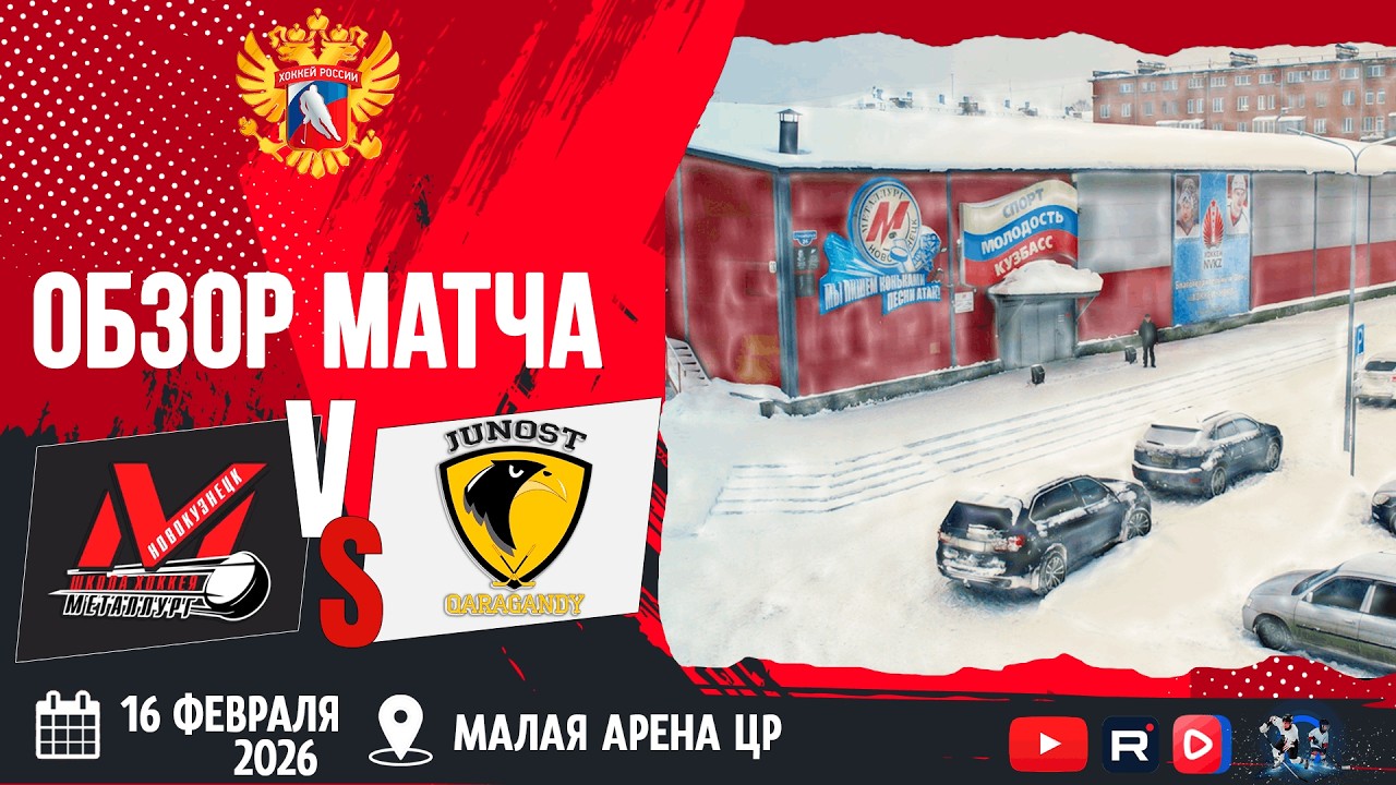 ОБЗОР МАТЧА. 16.02.2026г. МЕТАЛЛУРГ-ЮНОСТЬ. Юноши 2012 г.р.