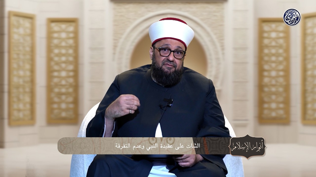 أنوار الإسلام | الثبات على عقيدة النبي محمد ﷺ وعدم التفرقة
