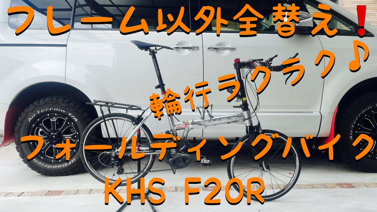 ミニベロ紹介〜KHSF20R Special Edition〜